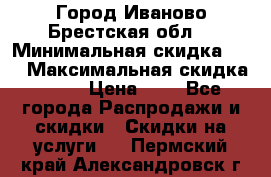 Город Иваново Брестская обл. › Минимальная скидка ­ 2 › Максимальная скидка ­ 17 › Цена ­ 5 - Все города Распродажи и скидки » Скидки на услуги   . Пермский край,Александровск г.